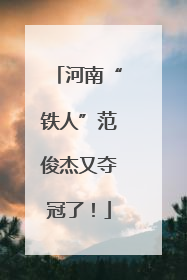 河南“铁人”范俊杰又夺冠了！