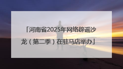 河南省2025年网络辟谣沙龙（第二季）在驻马店举办