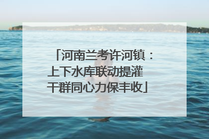 河南兰考许河镇：上下水库联动提灌 干群同心力保丰收
