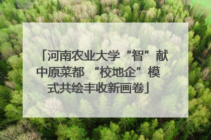 河南农业大学“智”献中原菜都 “校地企”模式共绘丰收新画卷