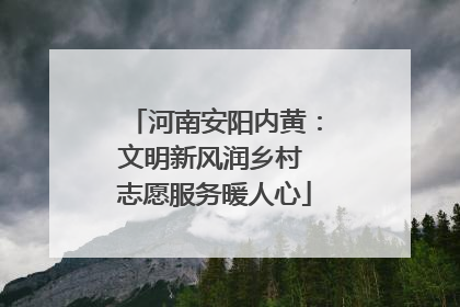 河南安阳内黄：文明新风润乡村 志愿服务暖人心