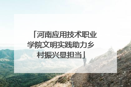 河南应用技术职业学院文明实践助力乡村振兴显担当