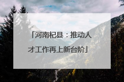 河南杞县：推动人才工作再上新台阶