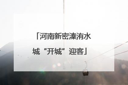 河南新密溱洧水城“开城”迎客