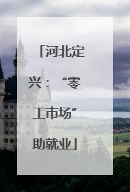 河北定兴：“零工市场”助就业