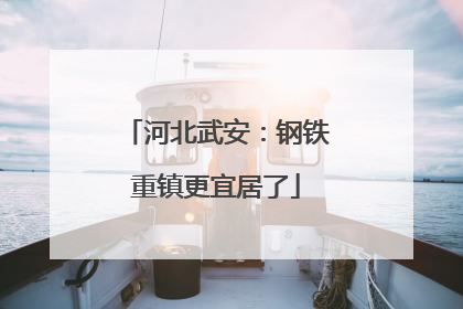 河北武安：钢铁重镇更宜居了