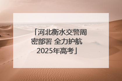 河北衡水交警周密部署 全力护航2025年高考