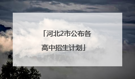 河北2市公布各高中招生计划