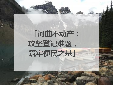 河曲不动产：攻坚登记难题，筑牢便民之基