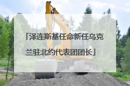 泽连斯基任命新任乌克兰驻北约代表团团长
