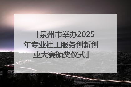 泉州市举办2025年专业社工服务创新创业大赛颁奖仪式