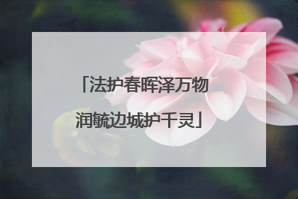 法护春晖泽万物 润毓边城护千灵