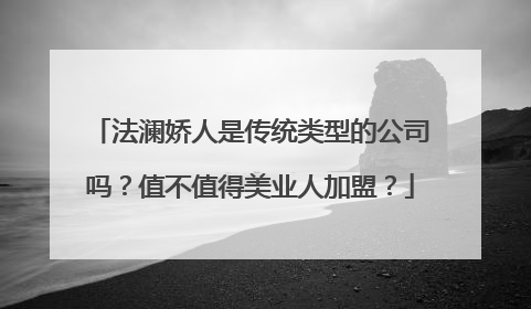 法澜娇人是传统类型的公司吗？值不值得美业人加盟？