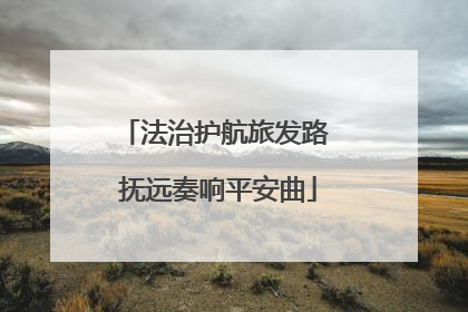 法治护航旅发路 抚远奏响平安曲