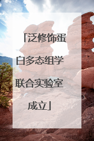 泛修饰蛋白多态组学联合实验室成立