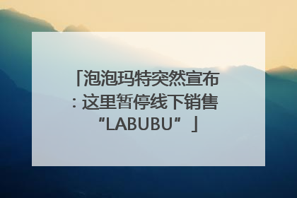 泡泡玛特突然宣布：这里暂停线下销售“LABUBU”