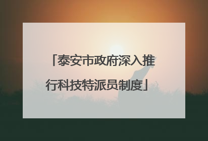 泰安市政府深入推行科技特派员制度