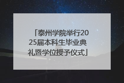 泰州学院举行2025届本科生毕业典礼暨学位授予仪式