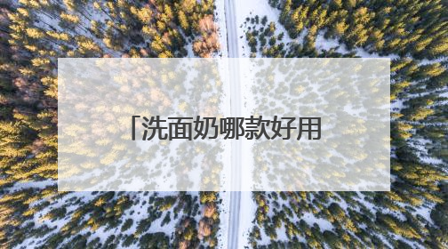 洗面奶哪款好用，2025年洁面口碑十大品牌，好物推荐全汇总