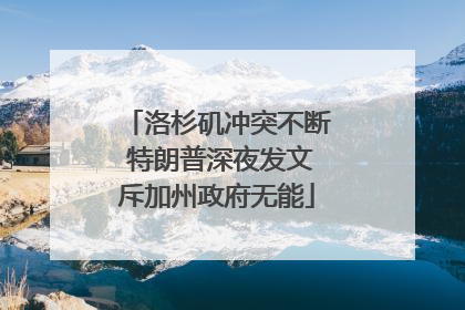 洛杉矶冲突不断 特朗普深夜发文斥加州政府无能