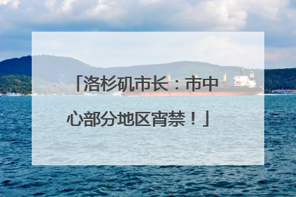 洛杉矶市长：市中心部分地区宵禁！