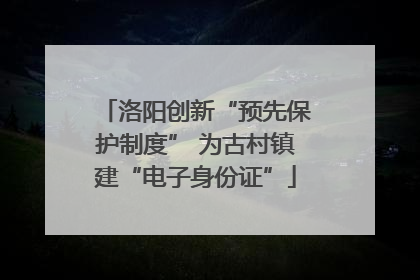 洛阳创新“预先保护制度” 为古村镇建“电子身份证”