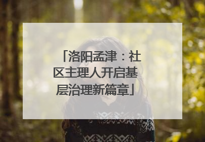 洛阳孟津：社区主理人开启基层治理新篇章