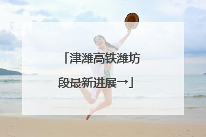津潍高铁潍坊段最新进展→