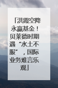 洪霞空降永赢基金！贝莱德时期遇“水土不服”，国际业务难言乐观