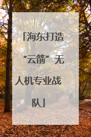 海东打造“云箭”无人机专业战队