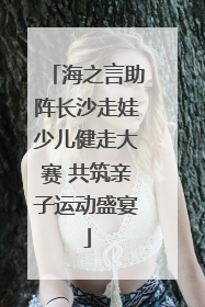 海之言助阵长沙走娃少儿健走大赛 共筑亲子运动盛宴