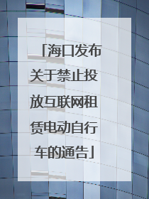 海口发布关于禁止投放互联网租赁电动自行车的通告
