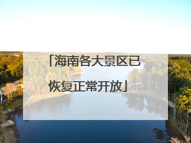 海南各大景区已恢复正常开放