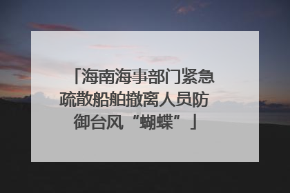 海南海事部门紧急疏散船舶撤离人员防御台风“蝴蝶”