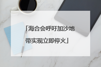 海合会呼吁加沙地带实现立即停火