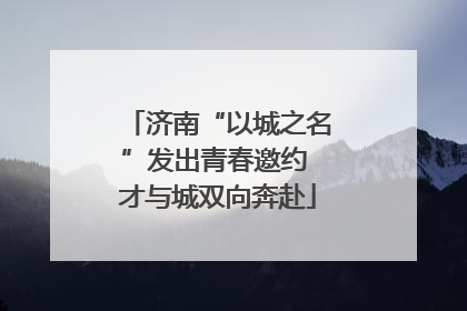 济南“以城之名”发出青春邀约 才与城双向奔赴
