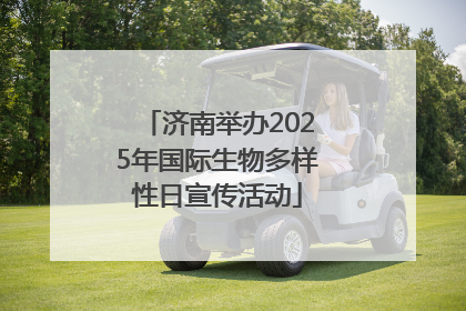 济南举办2025年国际生物多样性日宣传活动