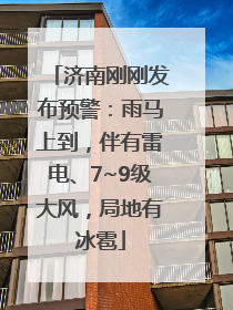 济南刚刚发布预警：雨马上到，伴有雷电、7~9级大风，局地有冰雹