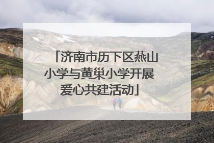 济南市历下区燕山小学与黄巢小学开展爱心共建活动