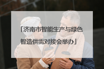 济南市智能生产与绿色智造供需对接会举办