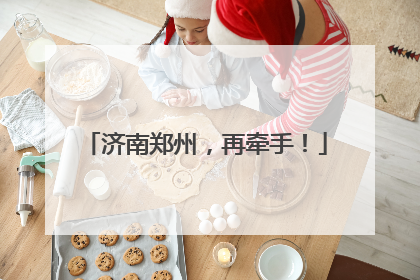 济南郑州，再牵手！