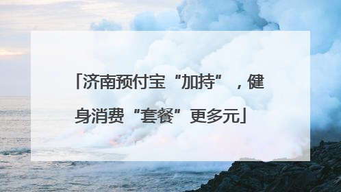 济南预付宝“加持”，健身消费“套餐”更多元