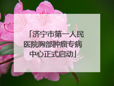 济宁市第一人民医院胸部肿瘤专病中心正式启动