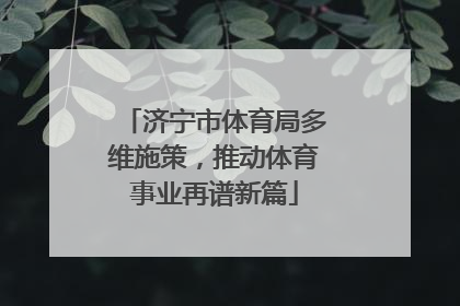济宁市体育局多维施策，推动体育事业再谱新篇