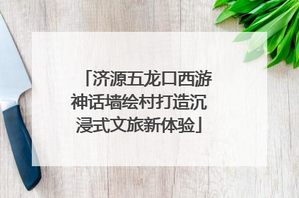 济源五龙口西游神话墙绘村打造沉浸式文旅新体验