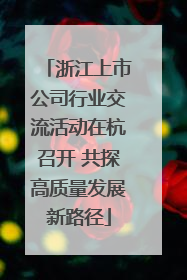 浙江上市公司行业交流活动在杭召开 共探高质量发展新路径