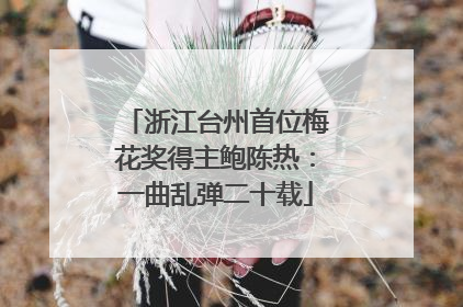 浙江台州首位梅花奖得主鲍陈热：一曲乱弹二十载