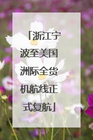 浙江宁波至美国洲际全货机航线正式复航