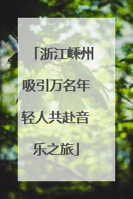 浙江嵊州吸引万名年轻人共赴音乐之旅