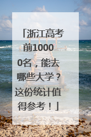 浙江高考前10000名，能去哪些大学？这份统计值得参考！